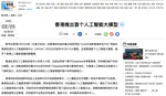 新华网：香港推出首个人工智能大模型